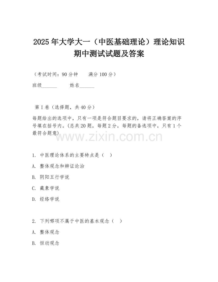 2025年大学大一（中医基础理论）理论知识期中测试试题及答案.doc_第1页