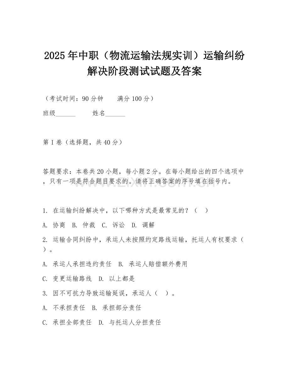 2025年中职（物流运输法规实训）运输纠纷解决阶段测试试题及答案.doc_第1页