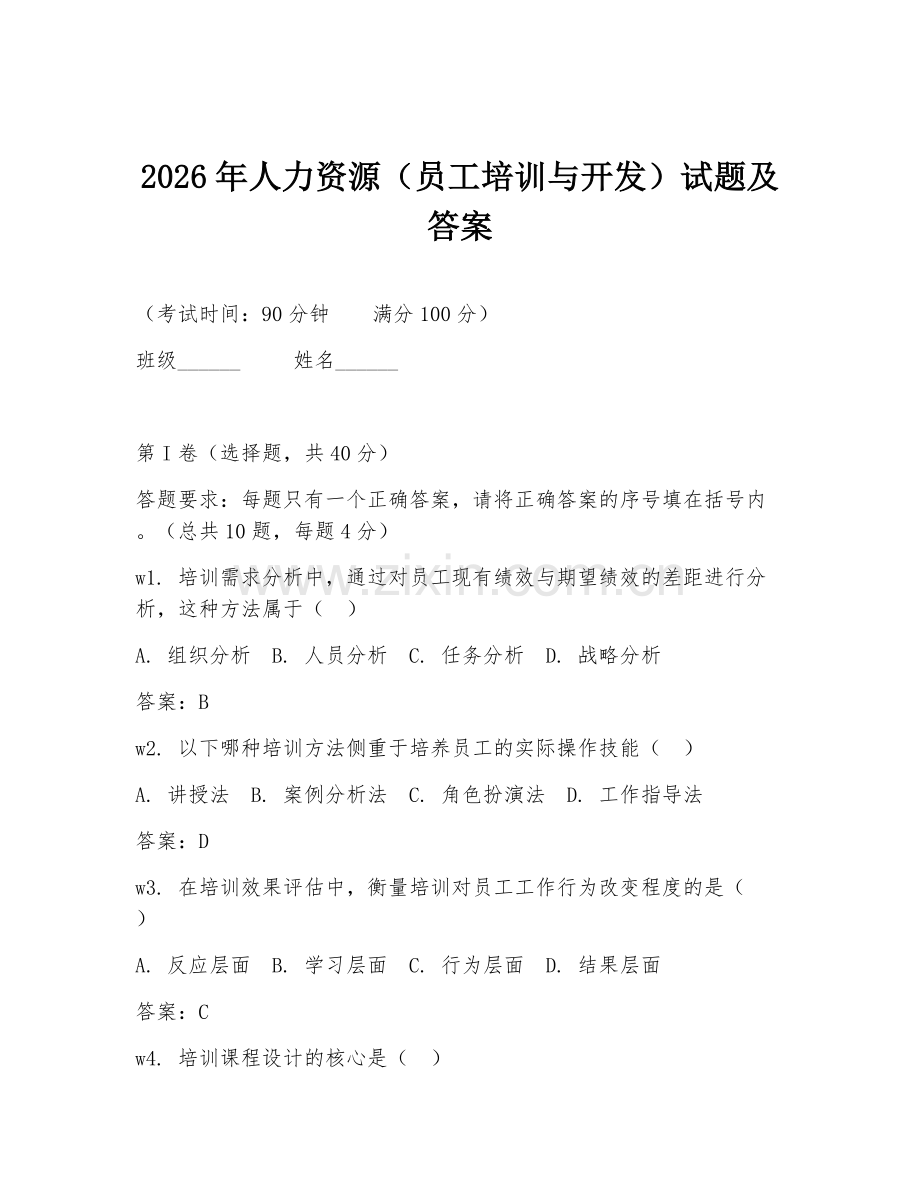 2026年人力资源（员工培训与开发）试题及答案.doc_第1页