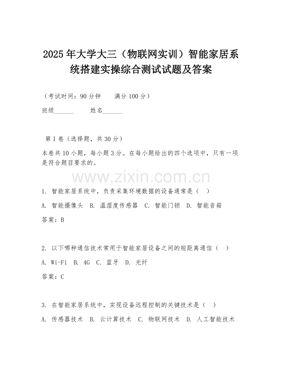 2025年大学大三（物联网实训）智能家居系统搭建实操综合测试试题及答案.doc_第1页