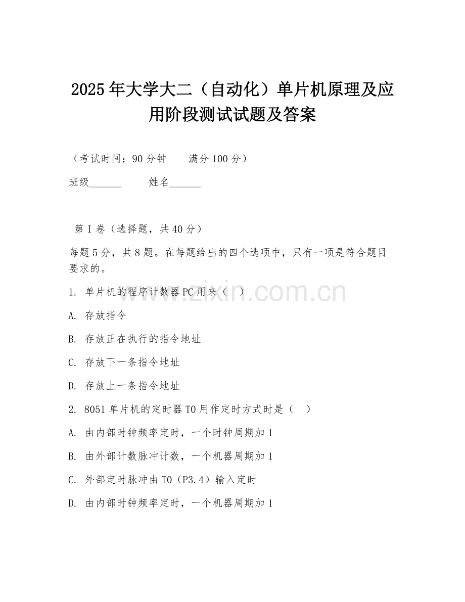 2025年大学大二（自动化）单片机原理及应用阶段测试试题及答案.doc_第1页