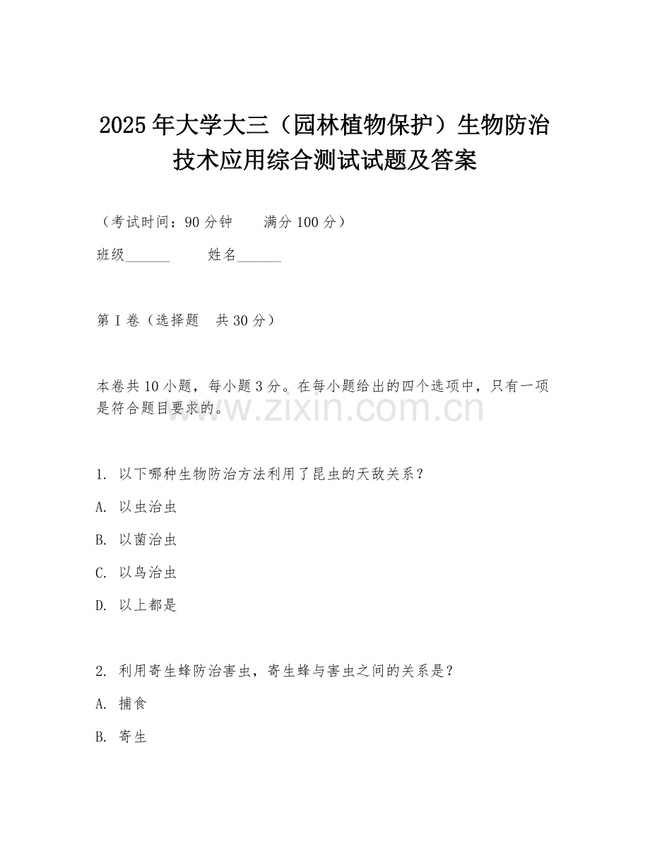 2025年大学大三（园林植物保护）生物防治技术应用综合测试试题及答案.doc_第1页