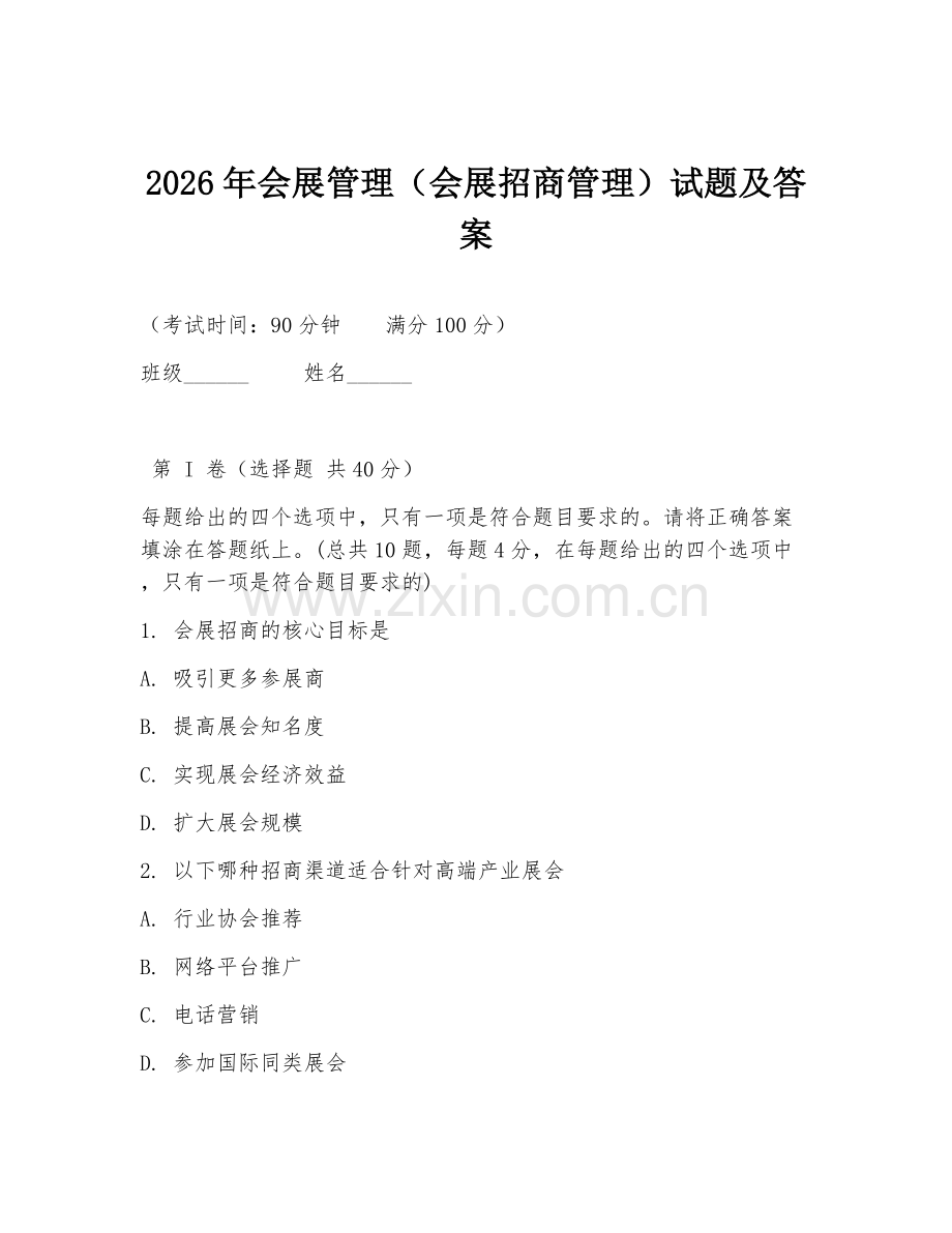 2026年会展管理（会展招商管理）试题及答案.doc_第1页