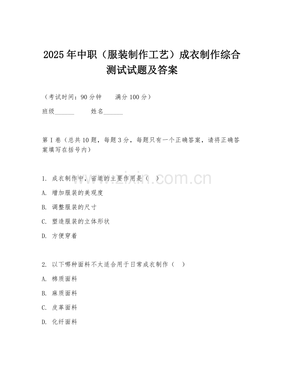 2025年中职（服装制作工艺）成衣制作综合测试试题及答案.doc_第1页