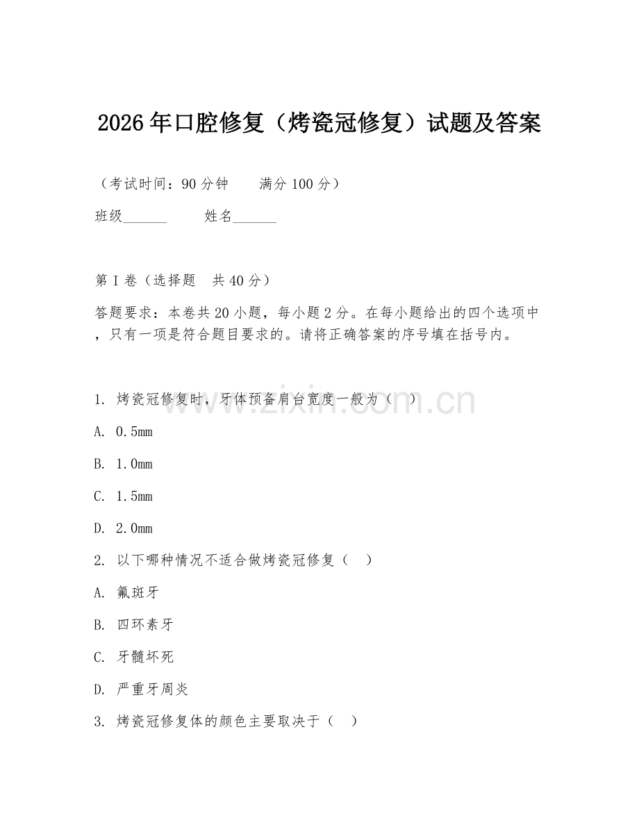 2026年口腔修复（烤瓷冠修复）试题及答案.doc_第1页