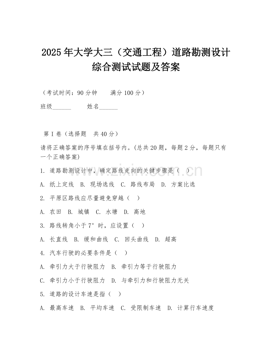 2025年大学大三（交通工程）道路勘测设计综合测试试题及答案.doc_第1页