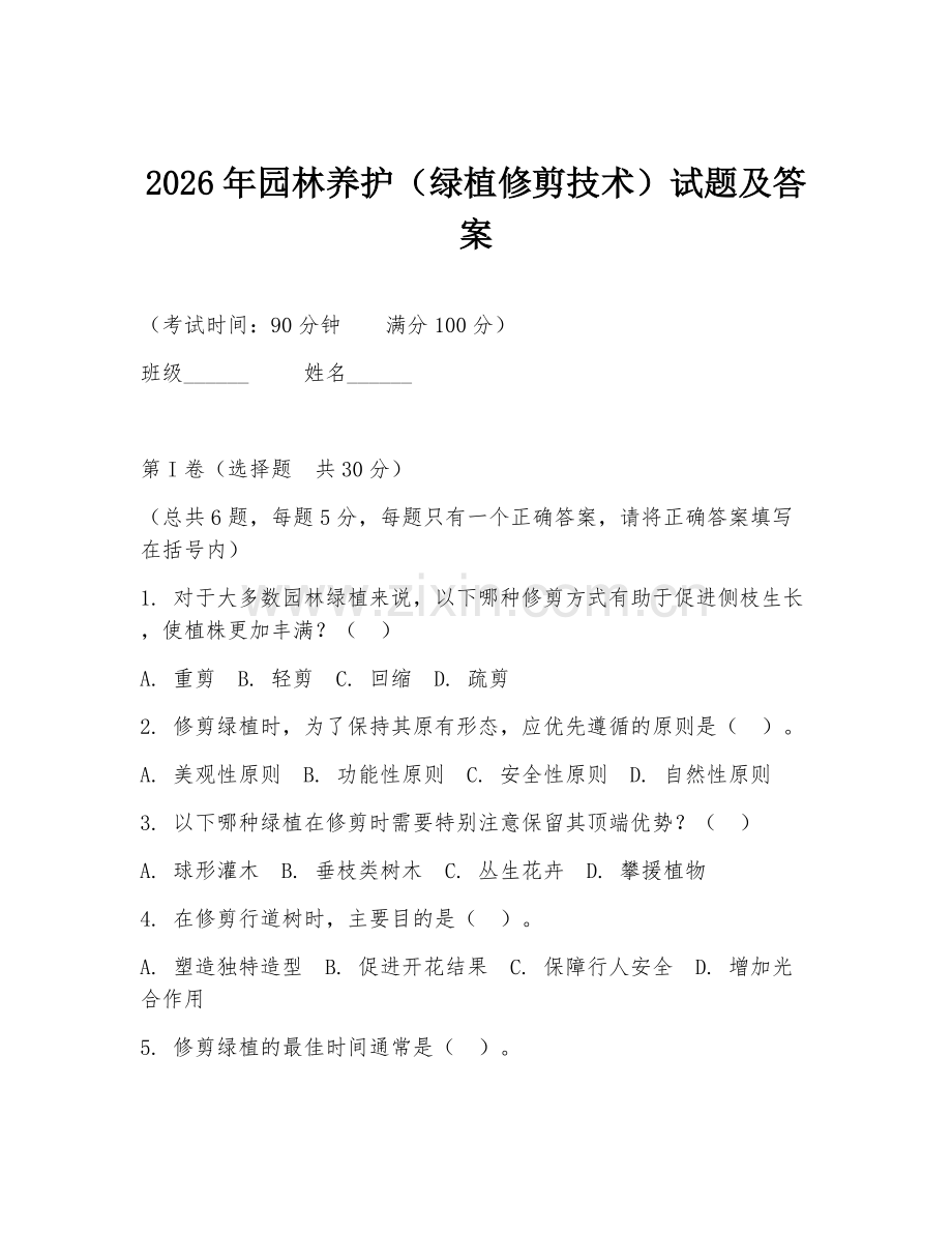 2026年园林养护（绿植修剪技术）试题及答案.doc_第1页
