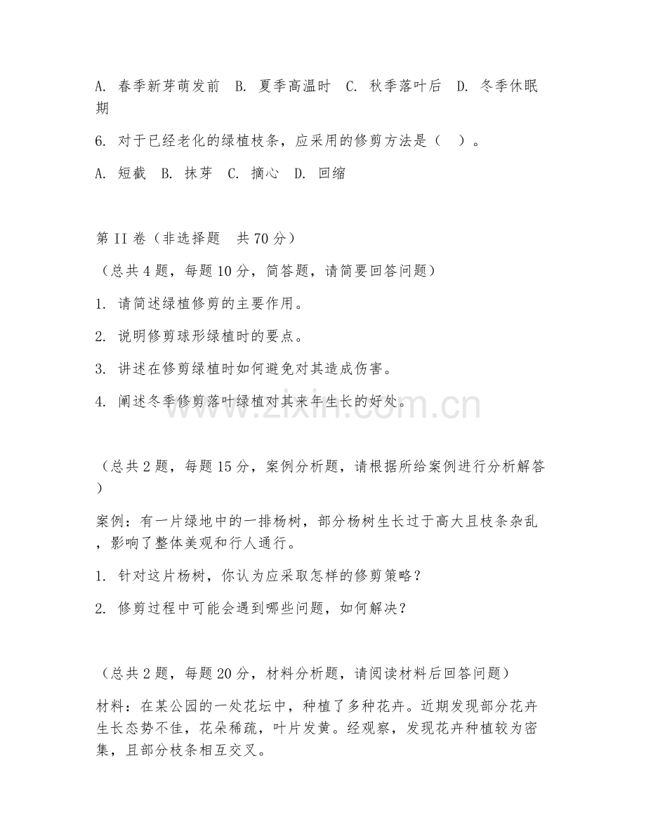 2026年园林养护（绿植修剪技术）试题及答案.doc_第2页