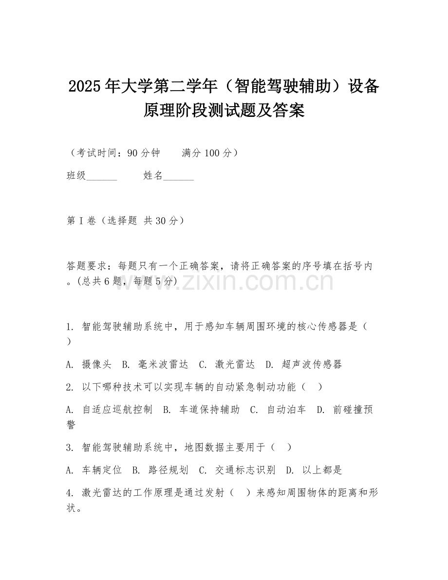 2025年大学第二学年（智能驾驶辅助）设备原理阶段测试题及答案.doc_第1页
