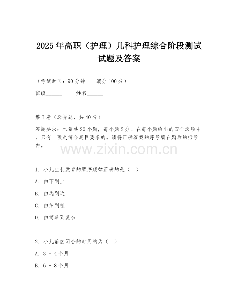 2025年高职（护理）儿科护理综合阶段测试试题及答案.doc_第1页