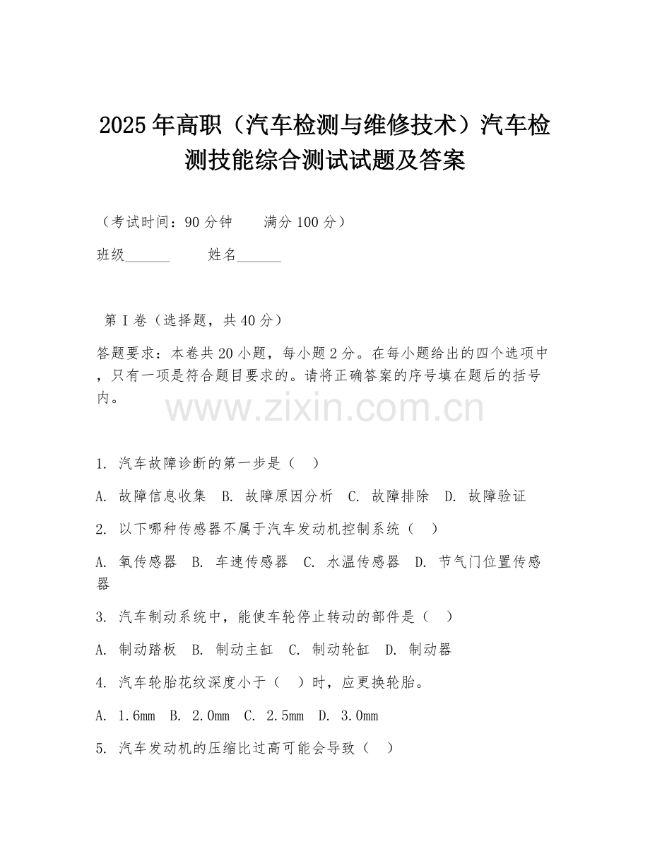 2025年高职（汽车检测与维修技术）汽车检测技能综合测试试题及答案.doc_第1页