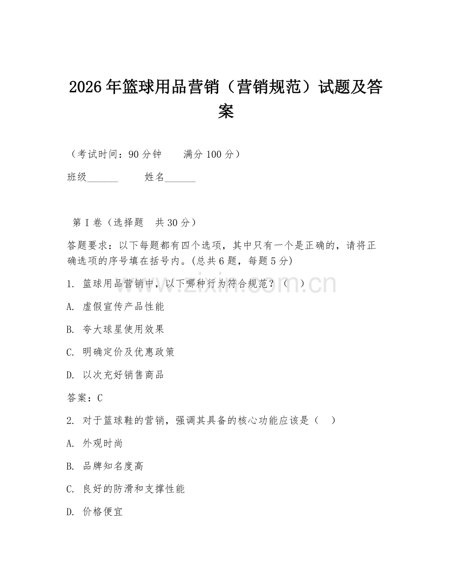 2026年篮球用品营销（营销规范）试题及答案.doc_第1页
