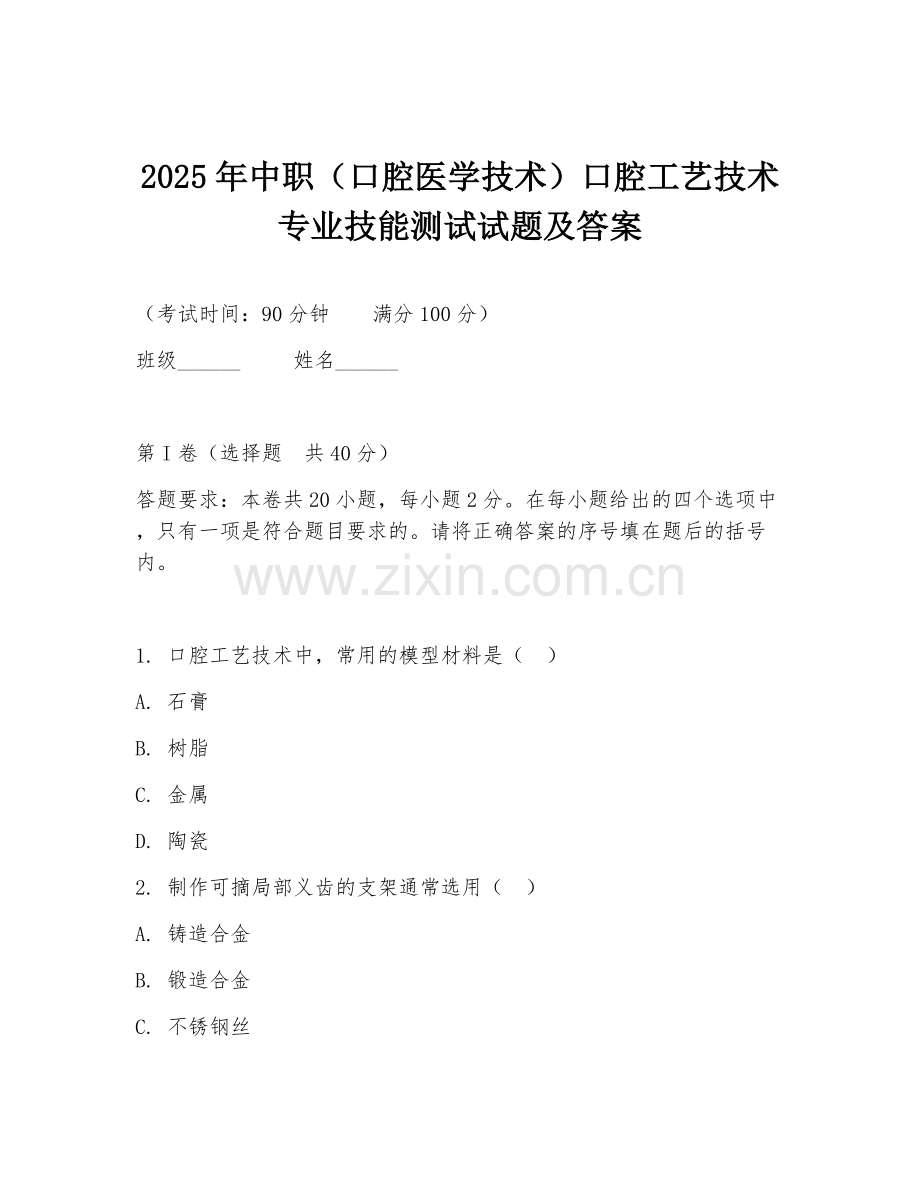 2025年中职（口腔医学技术）口腔工艺技术专业技能测试试题及答案.doc_第1页