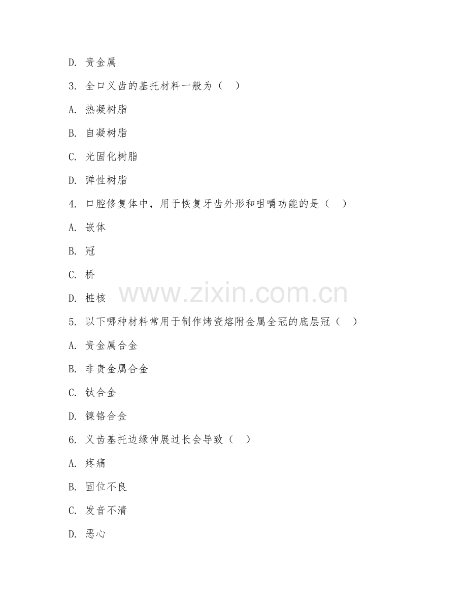 2025年中职（口腔医学技术）口腔工艺技术专业技能测试试题及答案.doc_第2页