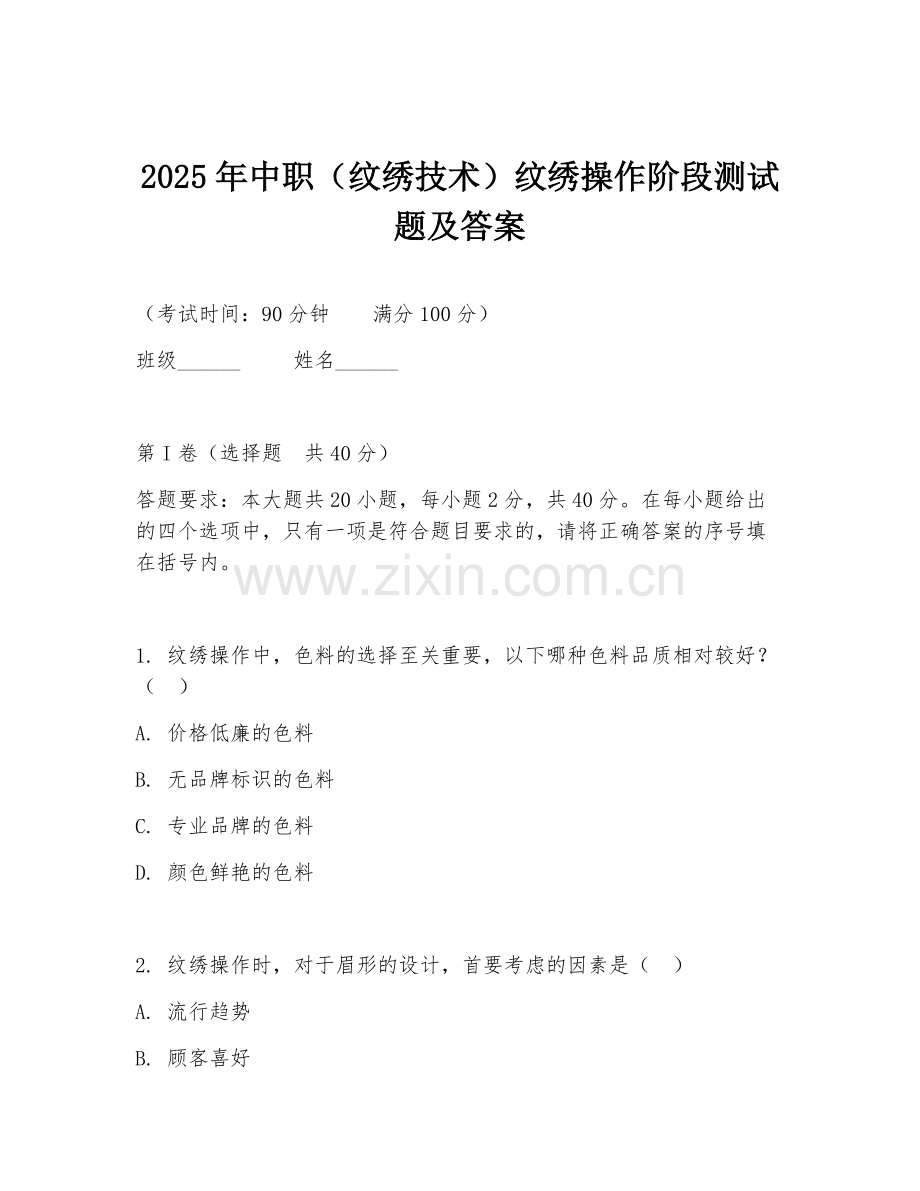 2025年中职（纹绣技术）纹绣操作阶段测试题及答案.doc_第1页
