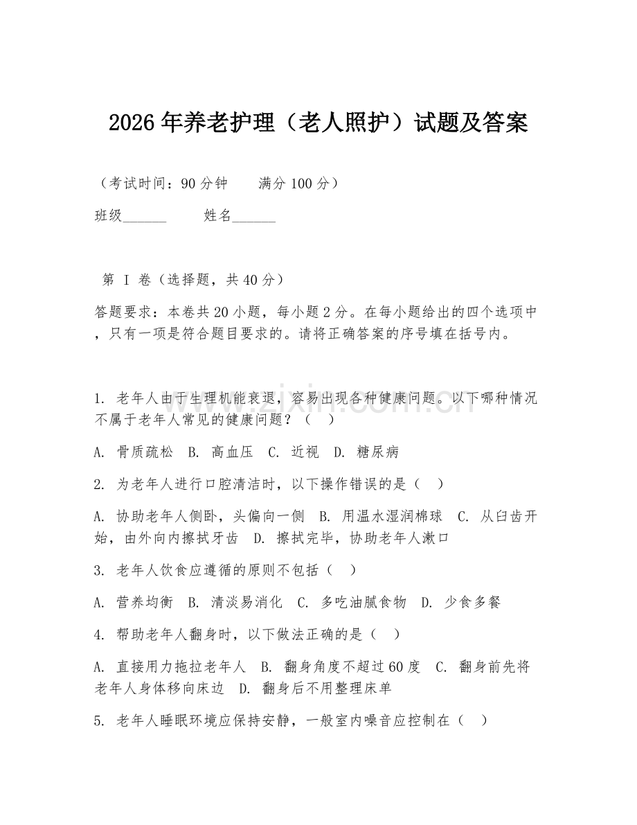 2026年养老护理（老人照护）试题及答案.doc_第1页
