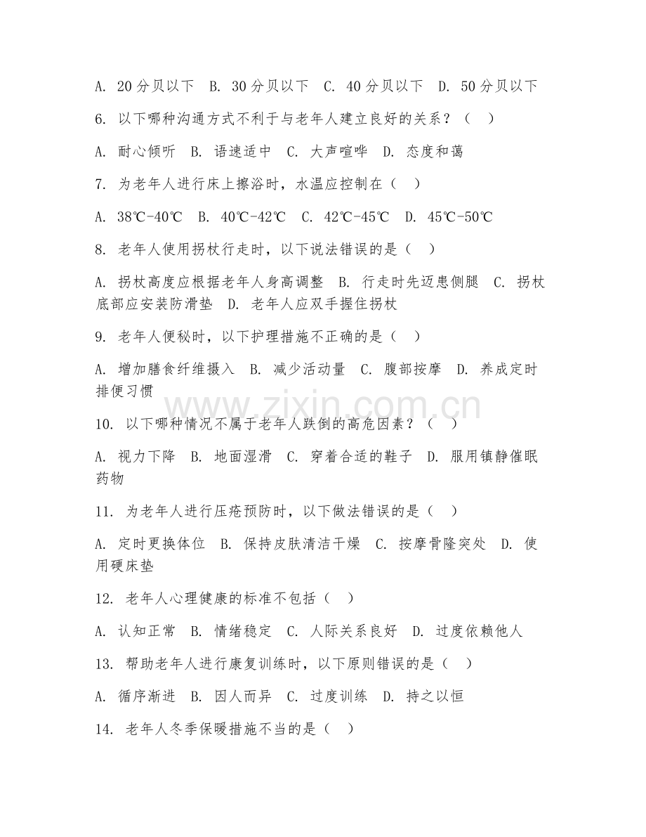 2026年养老护理（老人照护）试题及答案.doc_第2页