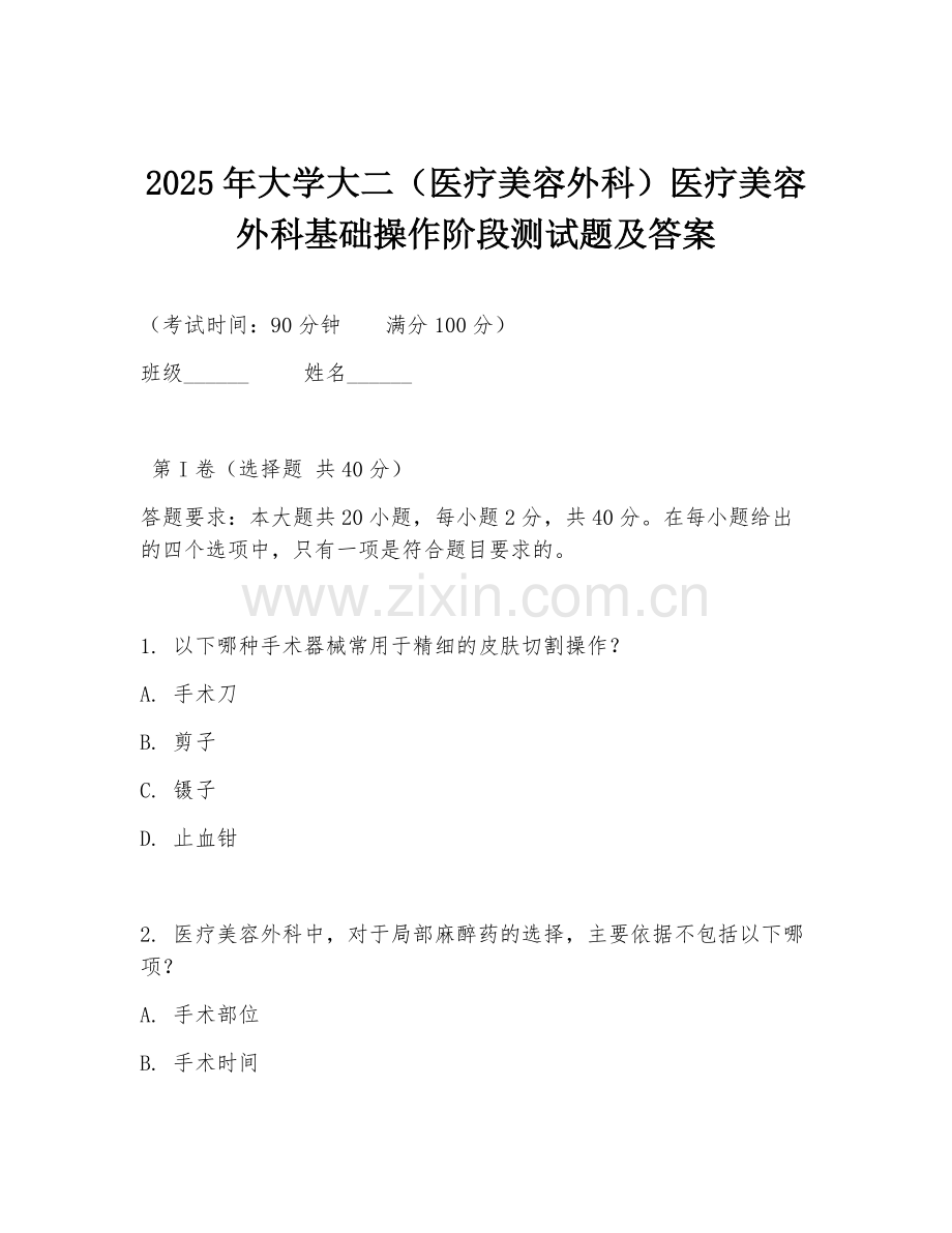 2025年大学大二（医疗美容外科）医疗美容外科基础操作阶段测试题及答案.doc_第1页