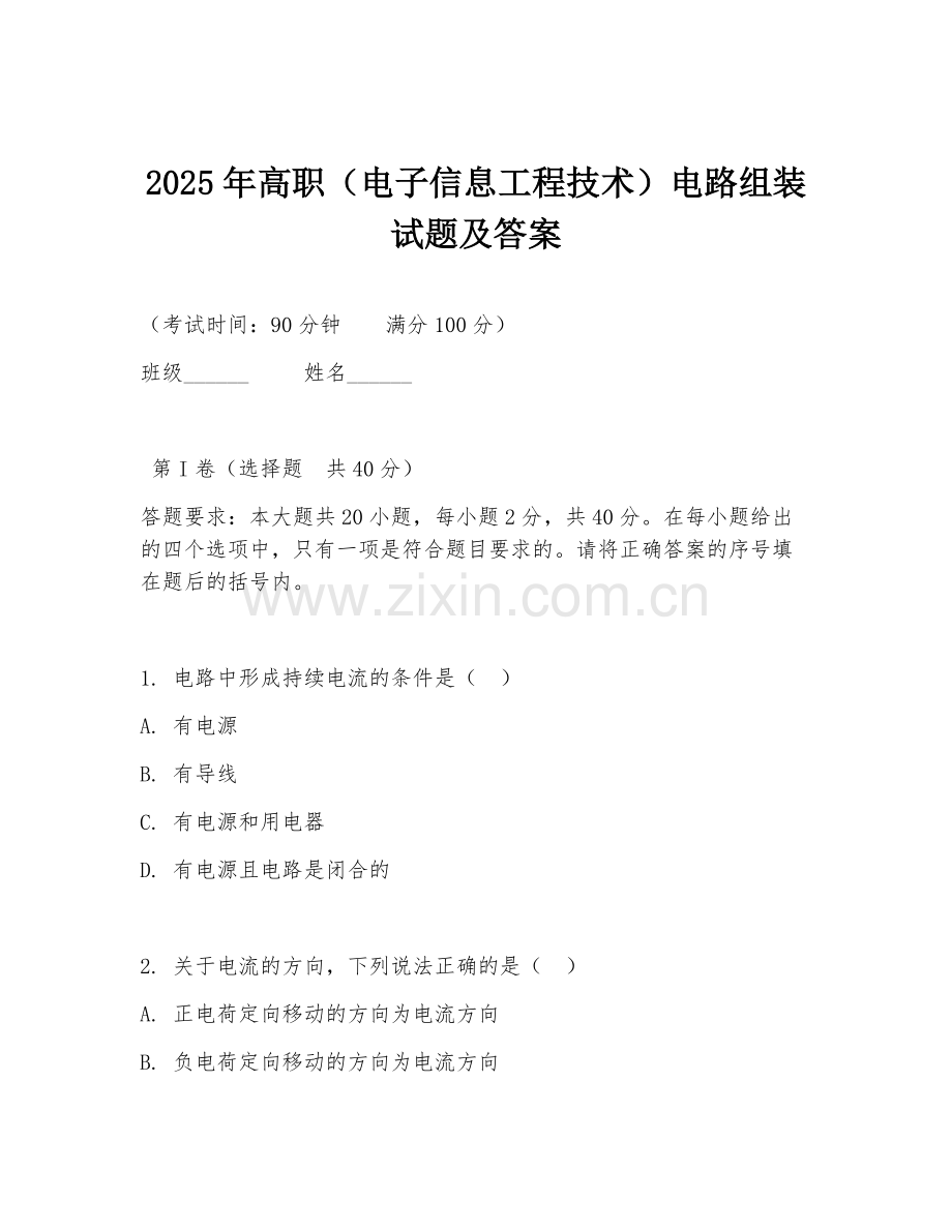 2025年高职（电子信息工程技术）电路组装试题及答案.doc_第1页
