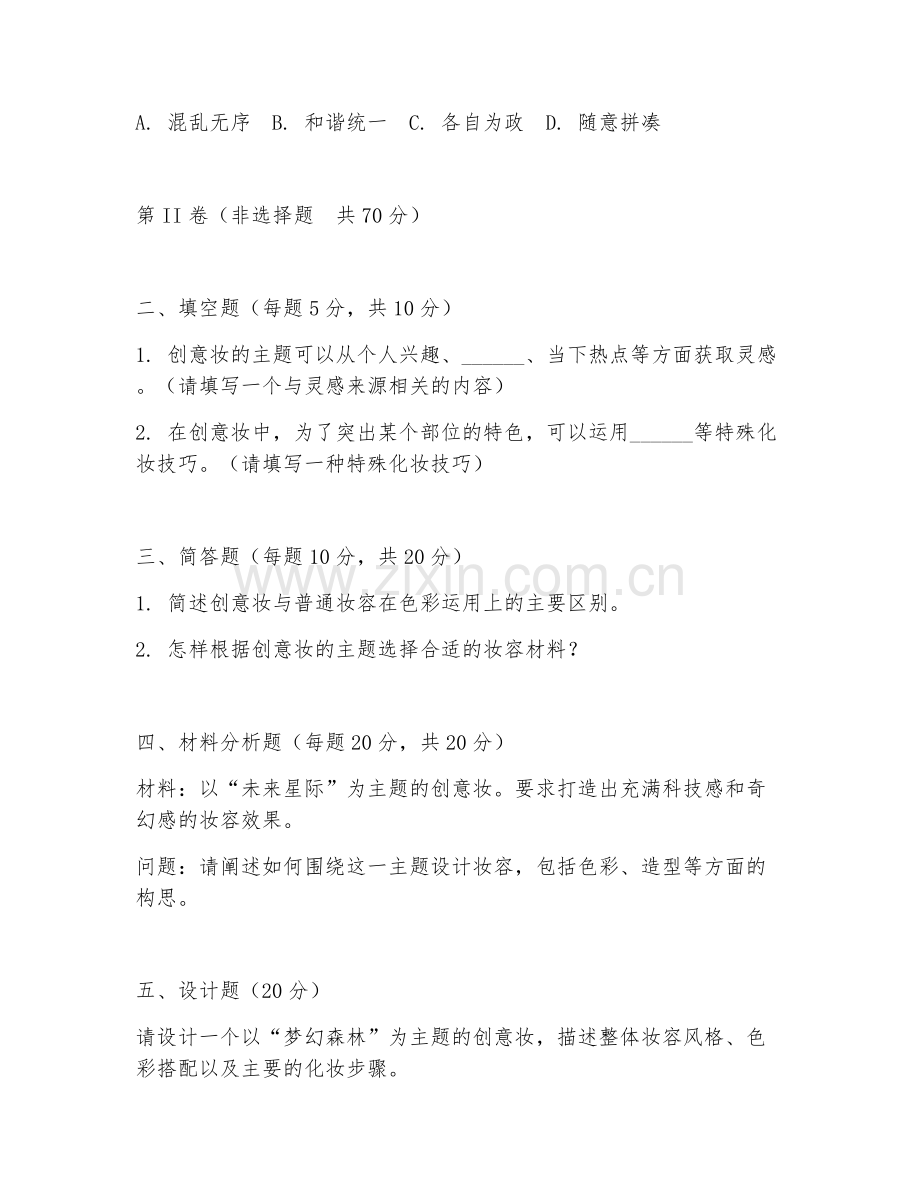 2026年美容化妆（创意妆）试题及答案.doc_第2页