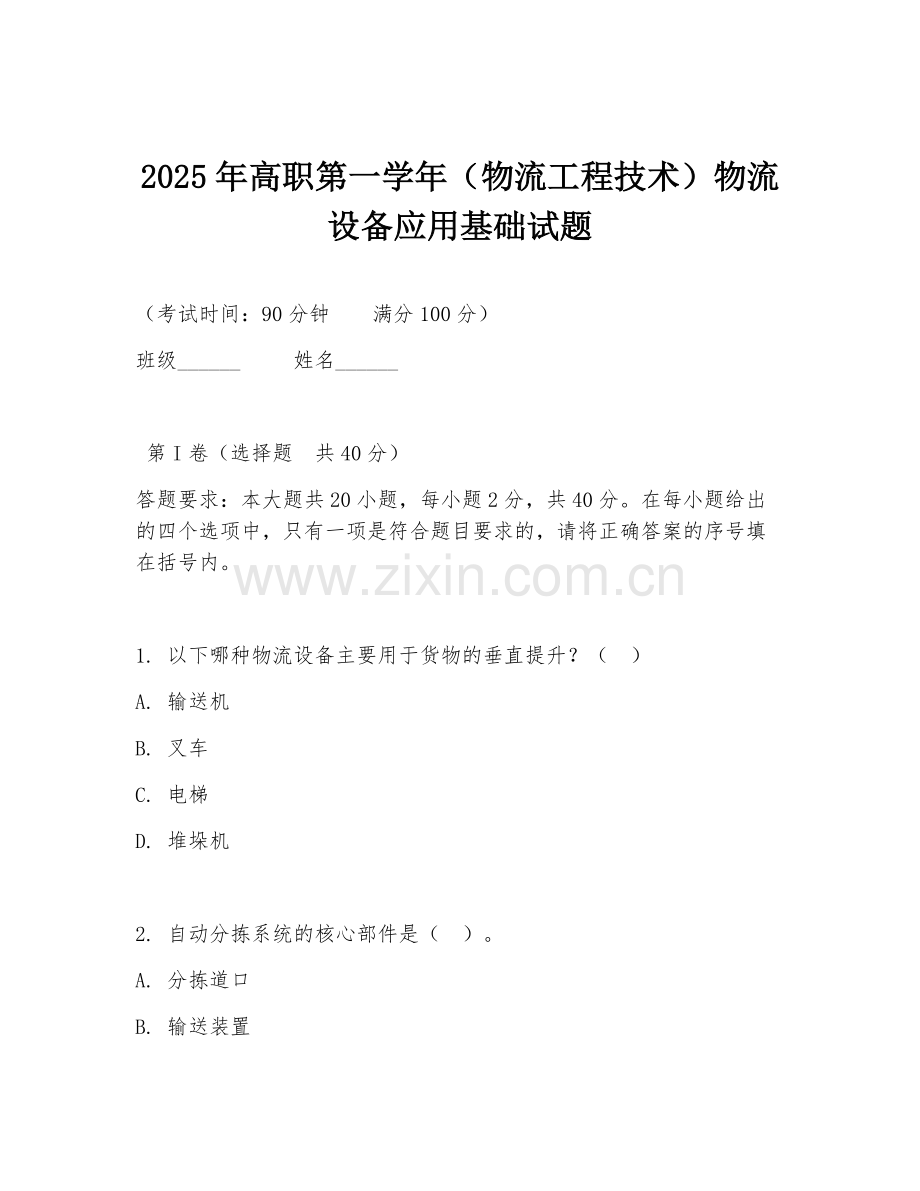 2025年高职第一学年（物流工程技术）物流设备应用基础试题.doc_第1页