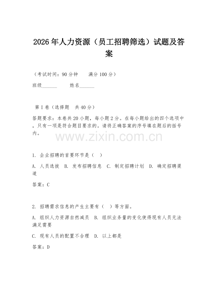 2026年人力资源（员工招聘筛选）试题及答案.doc_第1页