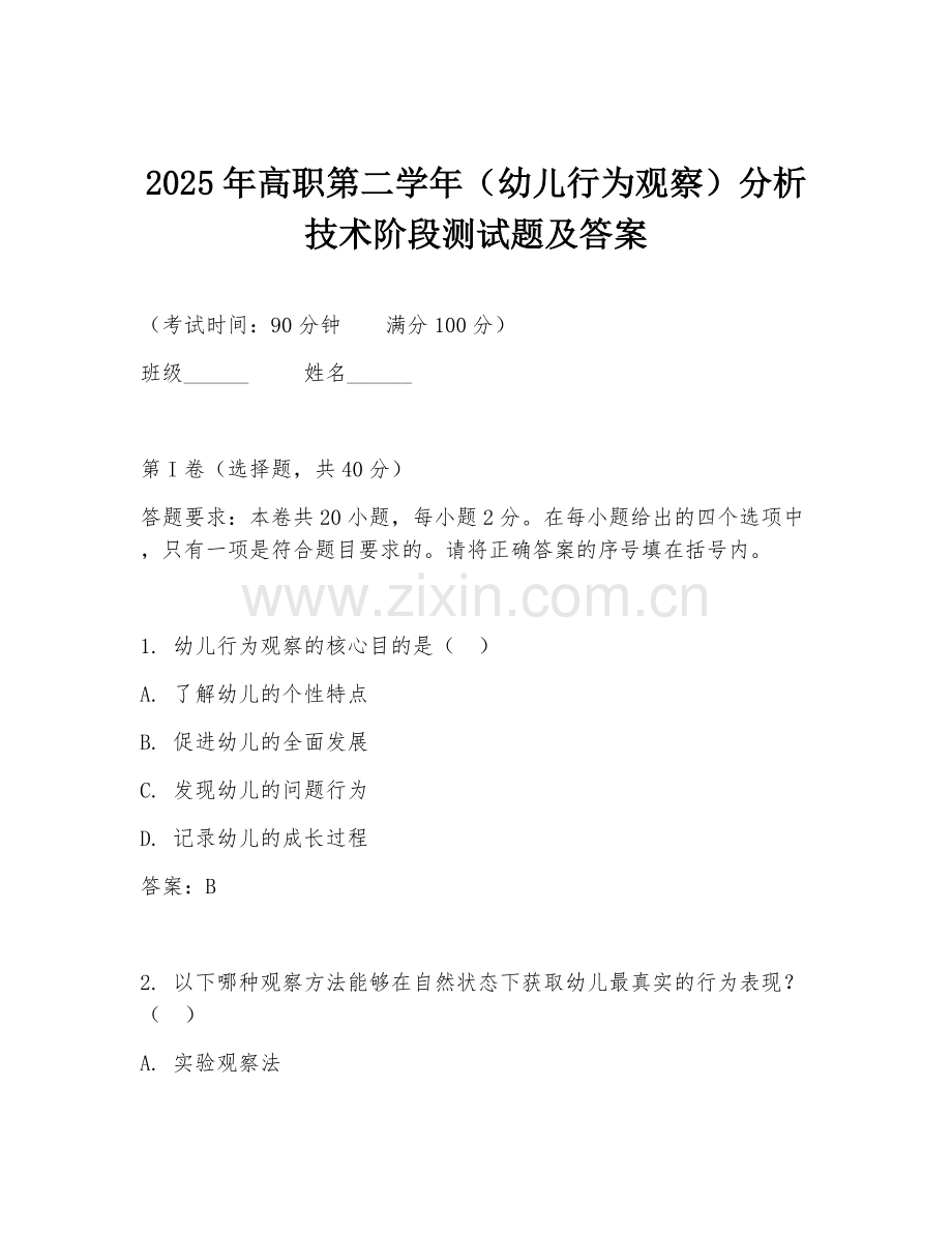 2025年高职第二学年（幼儿行为观察）分析技术阶段测试题及答案.doc_第1页