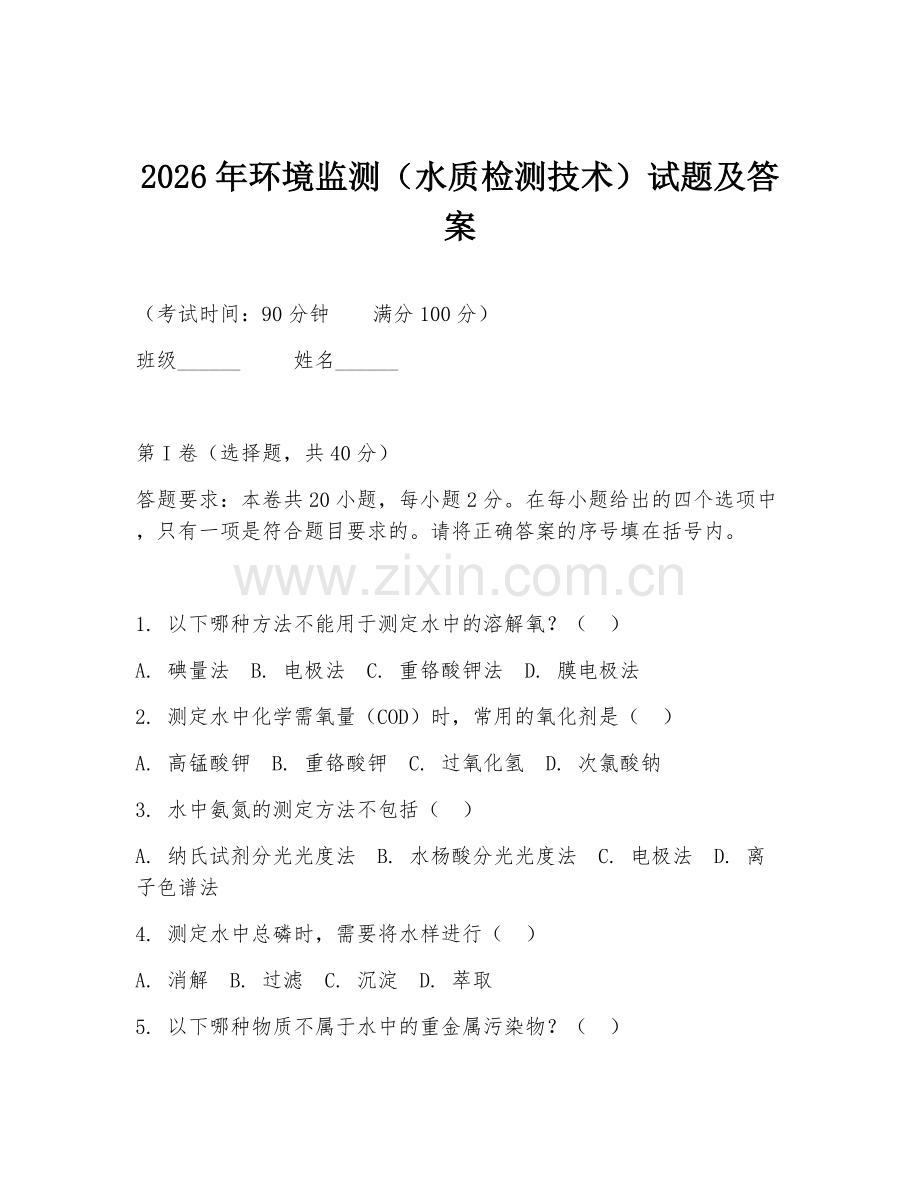 2026年环境监测（水质检测技术）试题及答案.doc_第1页