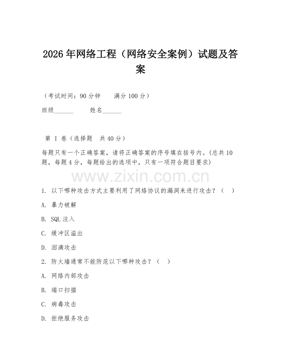 2026年网络工程（网络安全案例）试题及答案.doc_第1页