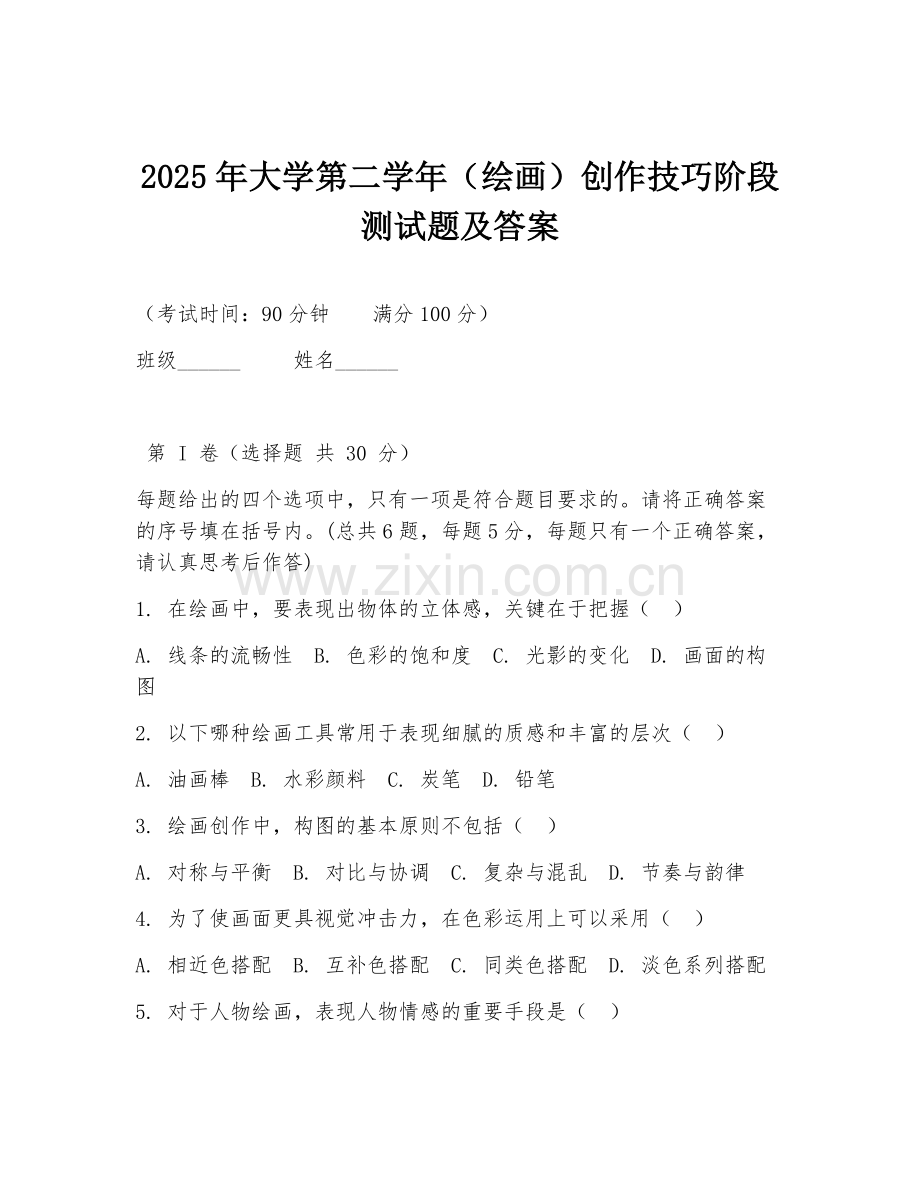 2025年大学第二学年（绘画）创作技巧阶段测试题及答案.doc_第1页