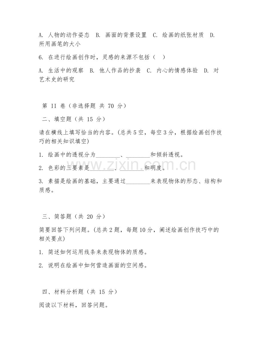 2025年大学第二学年（绘画）创作技巧阶段测试题及答案.doc_第2页