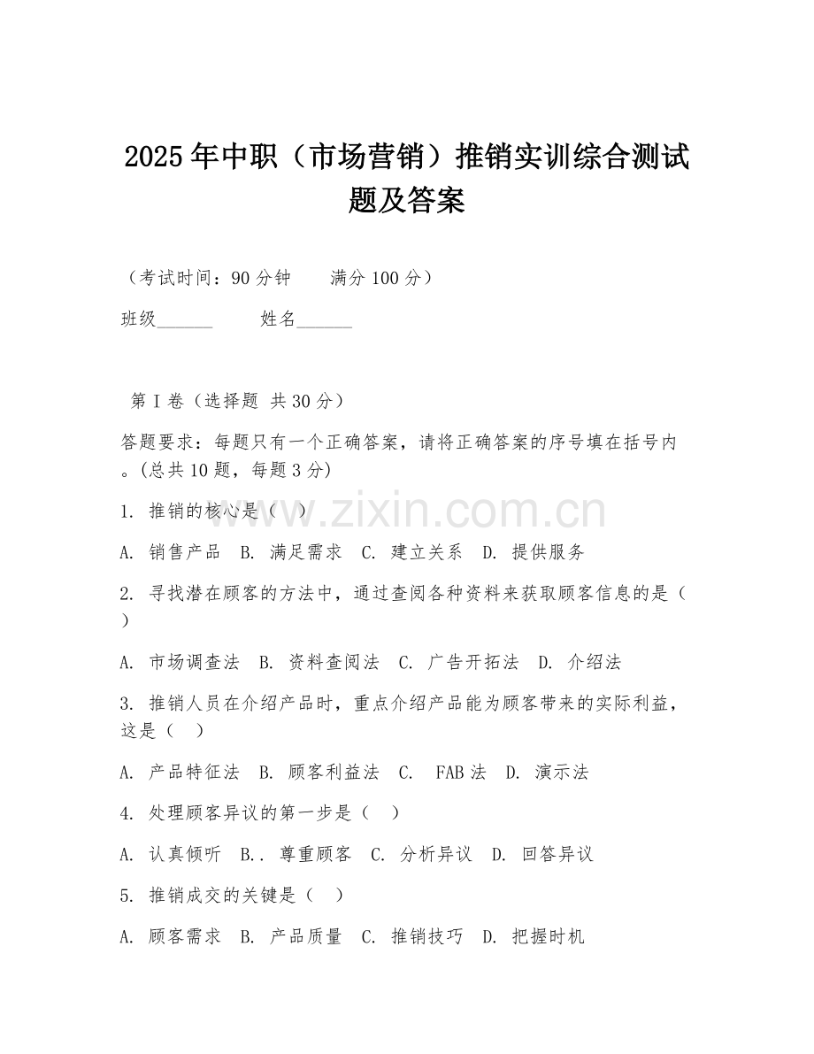 2025年中职（市场营销）推销实训综合测试题及答案.doc_第1页