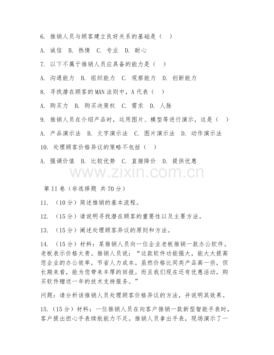 2025年中职（市场营销）推销实训综合测试题及答案.doc_第2页