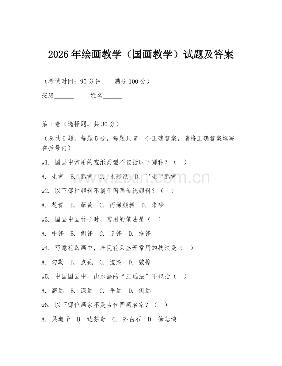2026年绘画教学（国画教学）试题及答案.doc_第1页