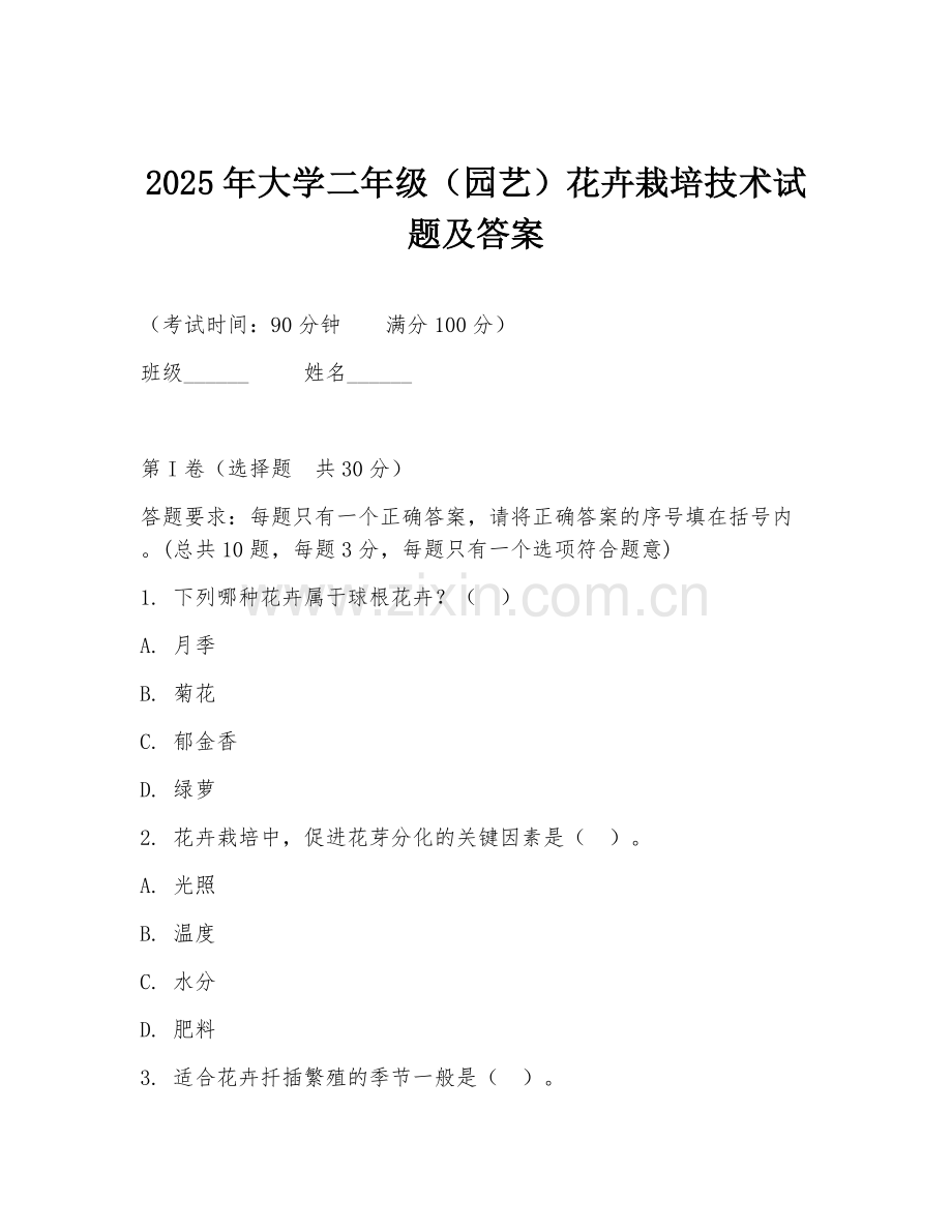 2025年大学二年级（园艺）花卉栽培技术试题及答案.doc_第1页