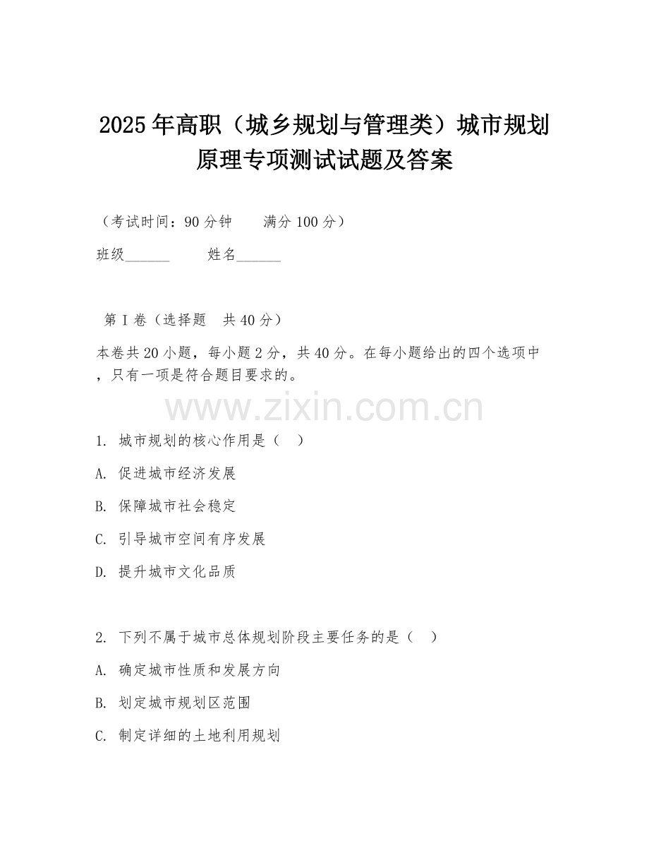 2025年高职（城乡规划与管理类）城市规划原理专项测试试题及答案.doc_第1页