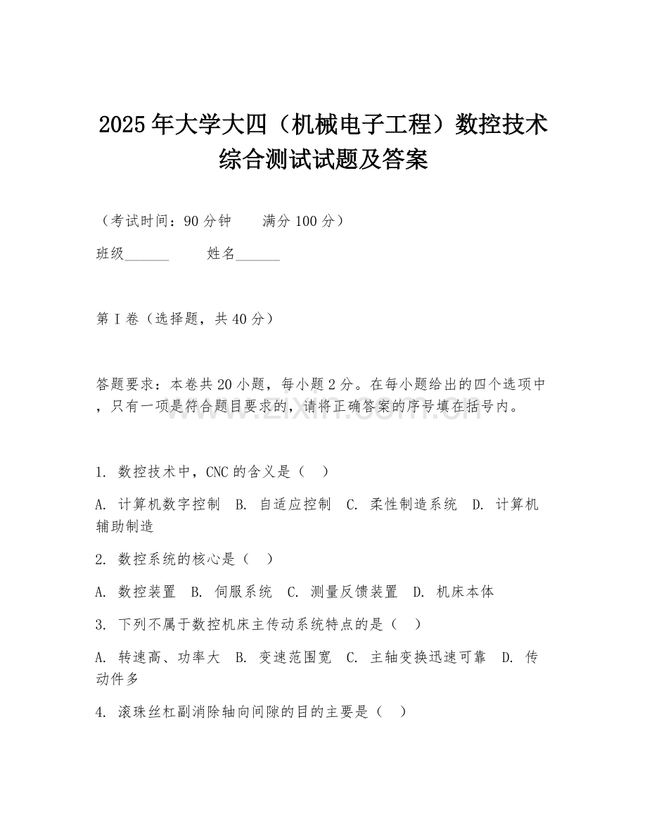 2025年大学大四（机械电子工程）数控技术综合测试试题及答案.doc_第1页