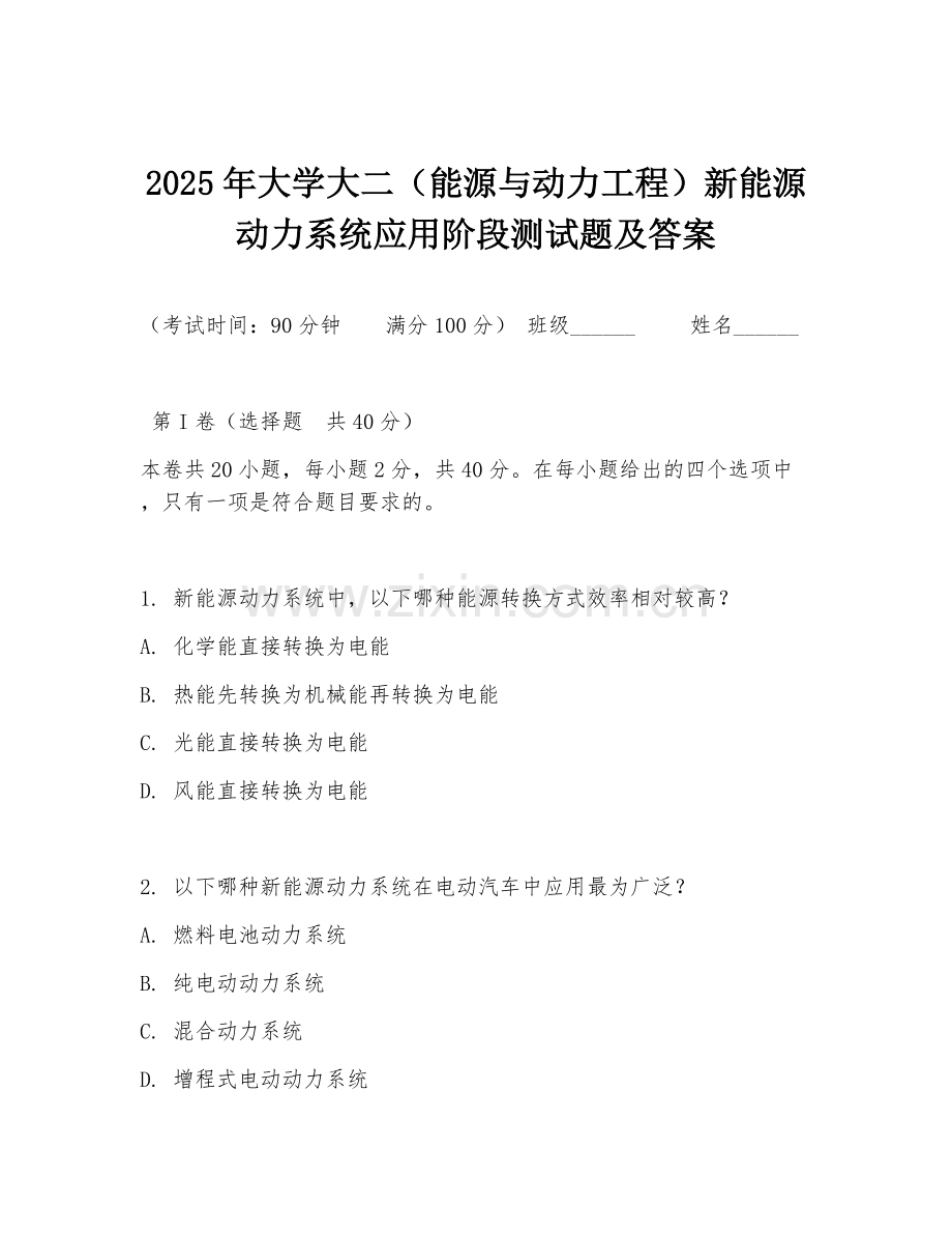 2025年大学大二（能源与动力工程）新能源动力系统应用阶段测试题及答案.doc_第1页