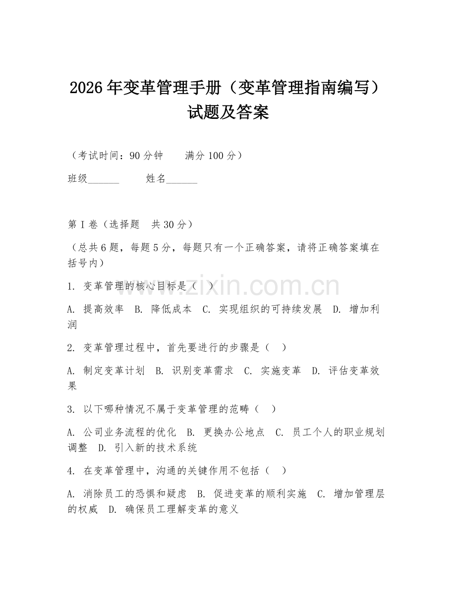 2026年变革管理手册（变革管理指南编写）试题及答案.doc_第1页
