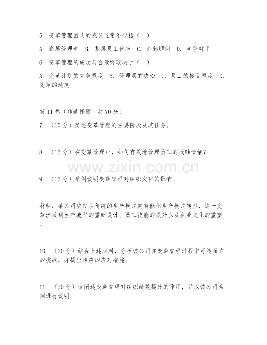 2026年变革管理手册（变革管理指南编写）试题及答案.doc_第2页