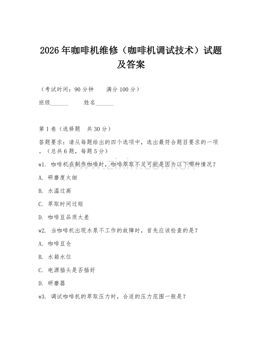 2026年咖啡机维修（咖啡机调试技术）试题及答案.doc_第1页