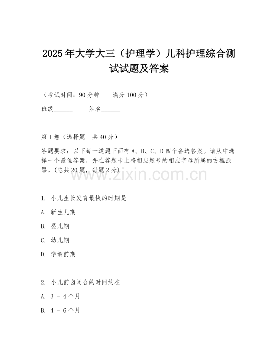 2025年大学大三（护理学）儿科护理综合测试试题及答案.doc_第1页