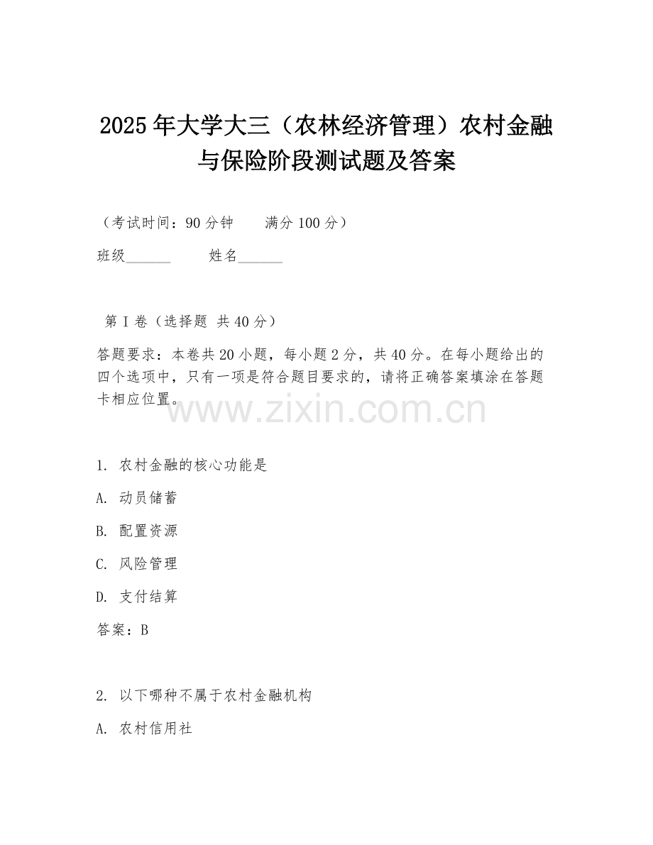 2025年大学大三（农林经济管理）农村金融与保险阶段测试题及答案.doc_第1页