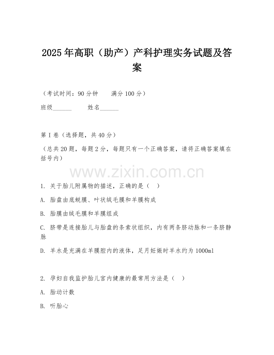 2025年高职（助产）产科护理实务试题及答案.doc_第1页