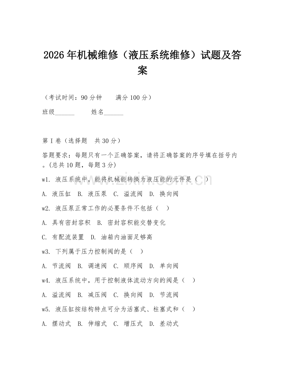 2026年机械维修（液压系统维修）试题及答案.doc_第1页