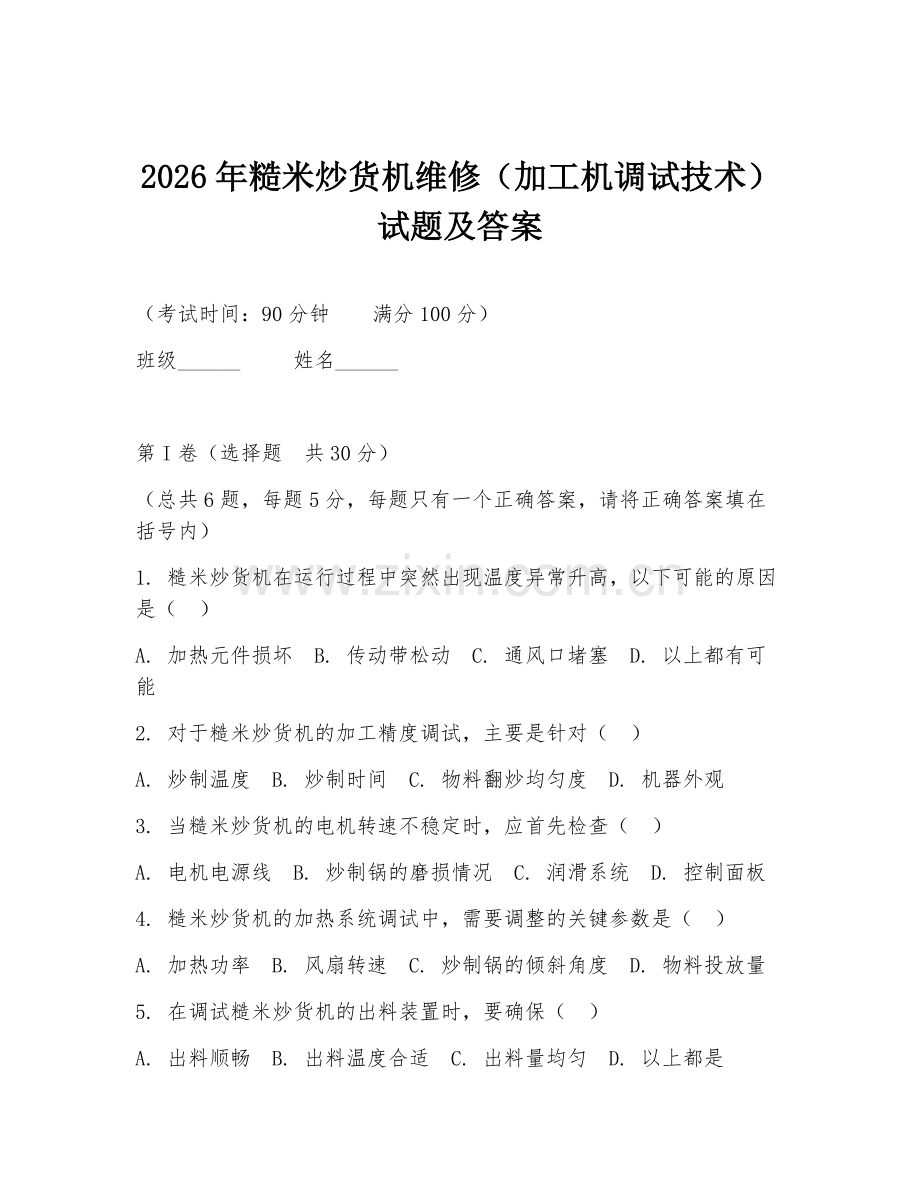 2026年糙米炒货机维修（加工机调试技术）试题及答案.doc_第1页