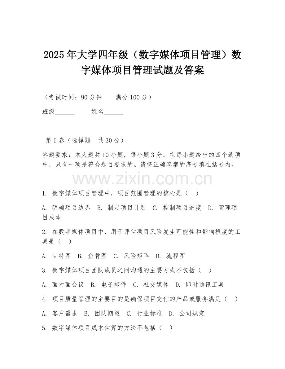 2025年大学四年级（数字媒体项目管理）数字媒体项目管理试题及答案.doc_第1页