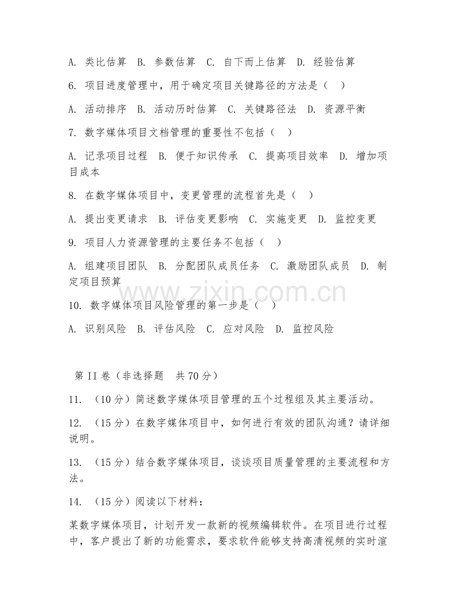 2025年大学四年级（数字媒体项目管理）数字媒体项目管理试题及答案.doc_第2页