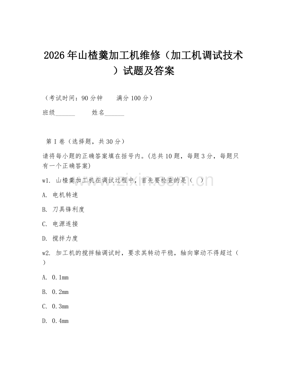 2026年山楂羹加工机维修（加工机调试技术）试题及答案.doc_第1页