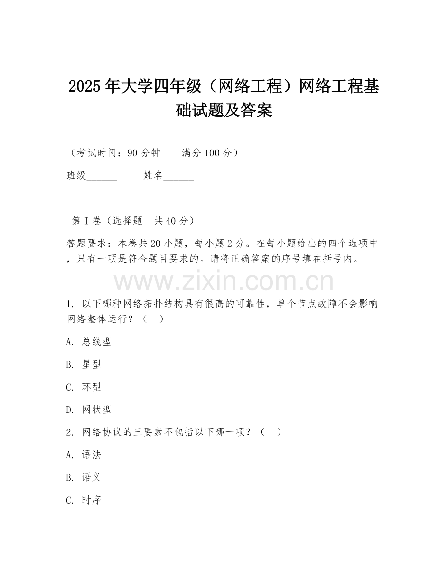 2025年大学四年级（网络工程）网络工程基础试题及答案.doc_第1页